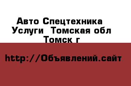 Авто Спецтехника - Услуги. Томская обл.,Томск г.